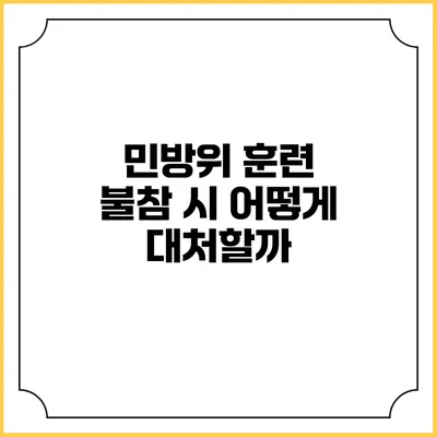 민방위 훈련 불참 시 어떻게 대처할까?