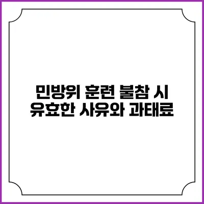 민방위 훈련 불참 시 유효한 사유와 과태료