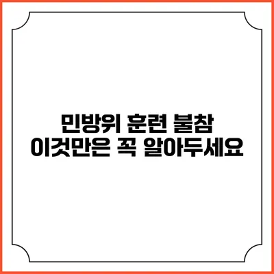 민방위 훈련 불참 이것만은 꼭 알아두세요