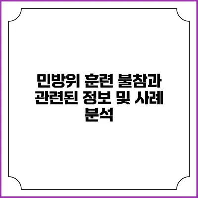 민방위 훈련 불참과 관련된 정보 및 사례 분석