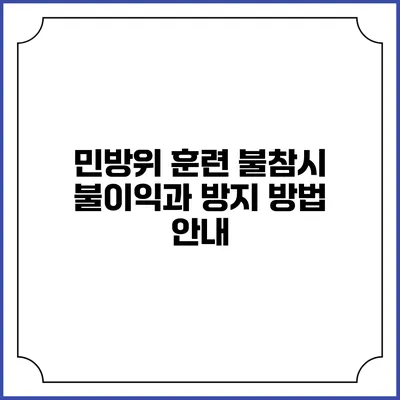 민방위 훈련 불참시 불이익과 방지 방법 안내