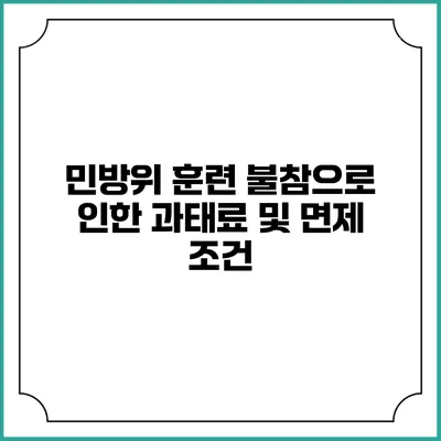 민방위 훈련 불참으로 인한 과태료 및 면제 조건