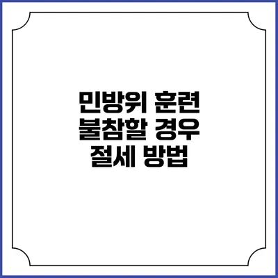 민방위 훈련 불참할 경우 절세 방법