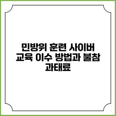 민방위 훈련 사이버 교육 이수 방법과 불참 과태료