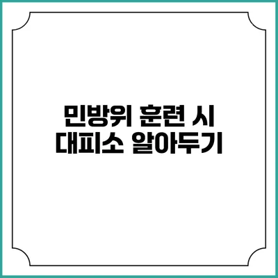 민방위 훈련 시 대피소 알아두기