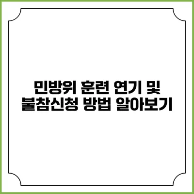 민방위 훈련 연기 및 불참신청 방법 알아보기