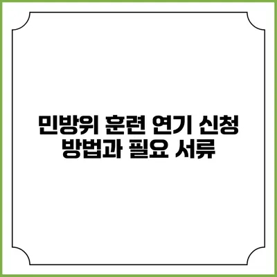 민방위 훈련 연기 신청 방법과 필요 서류