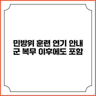 민방위 훈련 연기 안내 군 복무 이후에도 포함