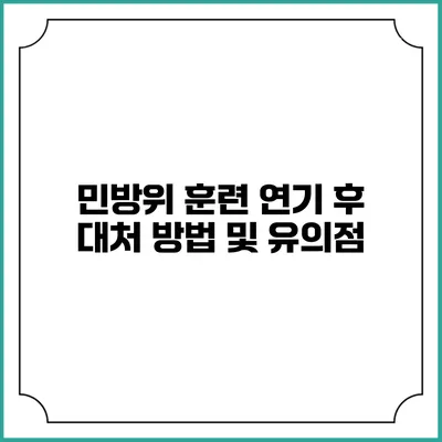 민방위 훈련 연기 후 대처 방법 및 유의점