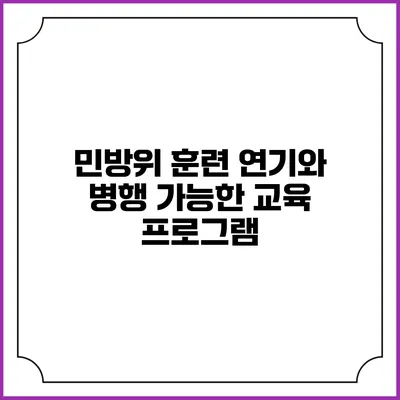 민방위 훈련 연기와 병행 가능한 교육 프로그램