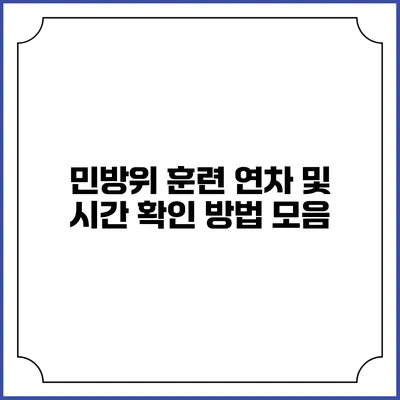 민방위 훈련 연차 및 시간 확인 방법 모음