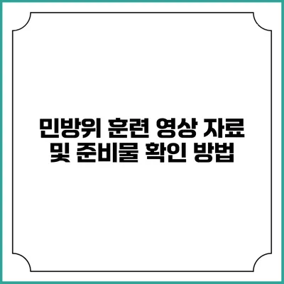 민방위 훈련 영상 자료 및 준비물 확인 방법