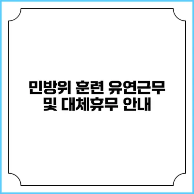 민방위 훈련 유연근무 및 대체휴무 안내