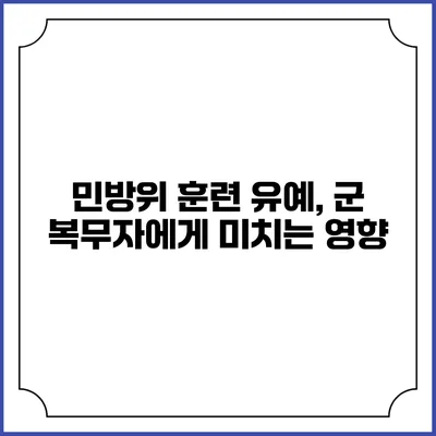민방위 훈련 유예, 군 복무자에게 미치는 영향