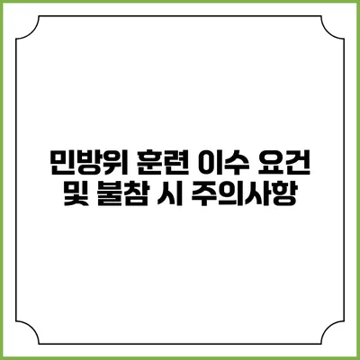 민방위 훈련 이수 요건 및 불참 시 주의사항