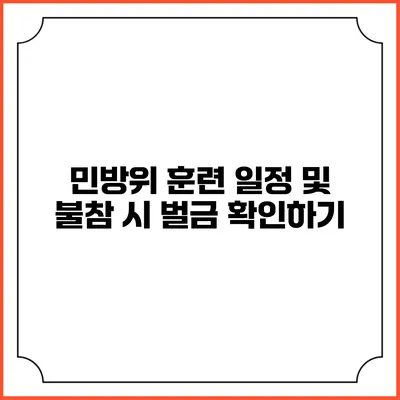 민방위 훈련 일정 및 불참 시 벌금 확인하기