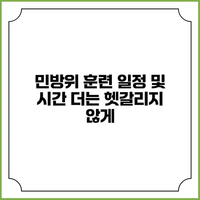 민방위 훈련 일정 및 시간 더는 헷갈리지 않게