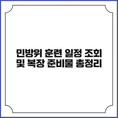 민방위 훈련 일정 조회 및 복장 준비물 총정리