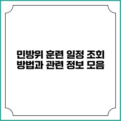 민방위 훈련 일정 조회 방법과 관련 정보 모음