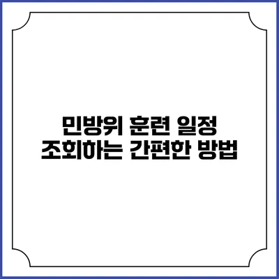 민방위 훈련 일정 조회하는 간편한 방법