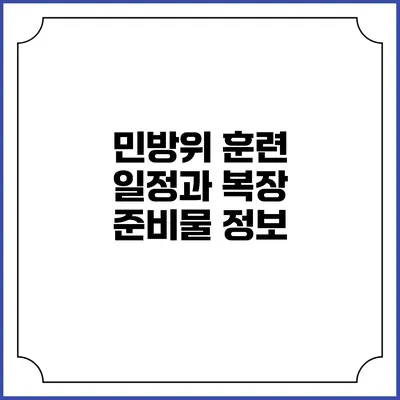 민방위 훈련 일정과 복장 준비물 정보