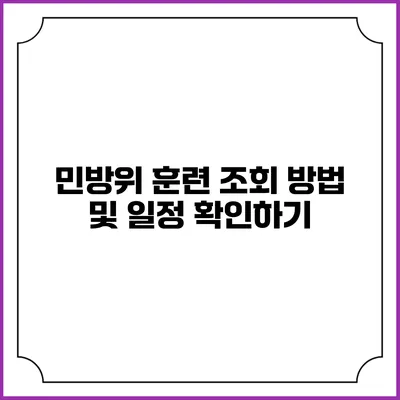 민방위 훈련 조회 방법 및 일정 확인하기