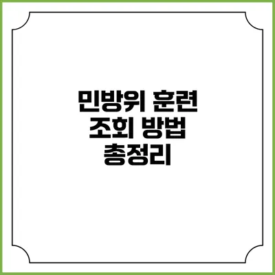 민방위 훈련 조회 방법 총정리