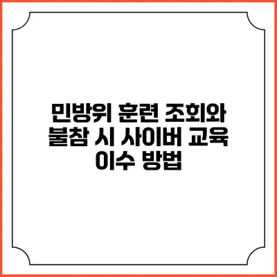민방위 훈련 조회와 불참 시 사이버 교육 이수 방법