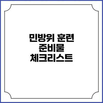 민방위 훈련 준비물 체크리스트