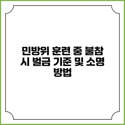 민방위 훈련 중 불참 시 벌금 기준 및 소명 방법