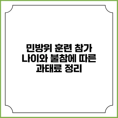 민방위 훈련 참가 나이와 불참에 따른 과태료 정리