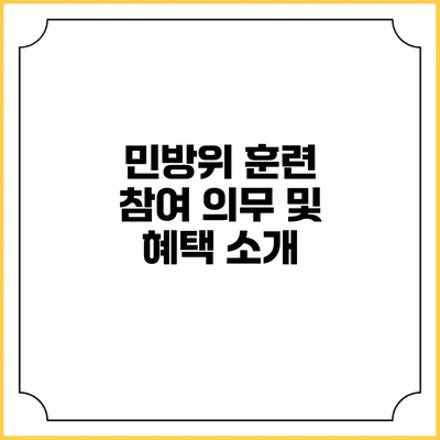 민방위 훈련 참여 의무 및 혜택 소개