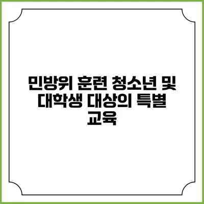 민방위 훈련 청소년 및 대학생 대상의 특별 교육