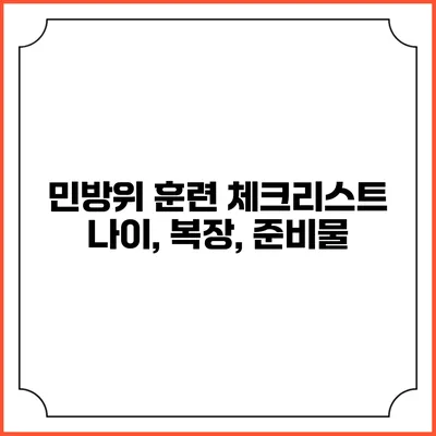 민방위 훈련 체크리스트 나이, 복장, 준비물