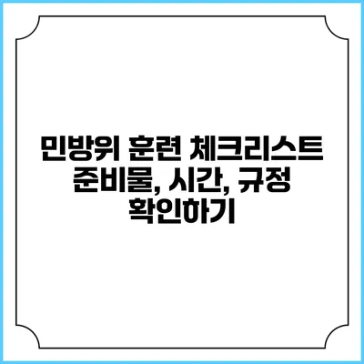 민방위 훈련 체크리스트 준비물, 시간, 규정 확인하기