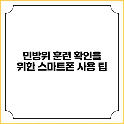 민방위 훈련 확인을 위한 스마트폰 사용 팁