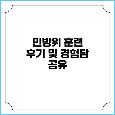 민방위 훈련 후기 및 경험담 공유