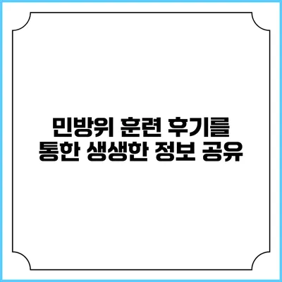 민방위 훈련 후기를 통한 생생한 정보 공유