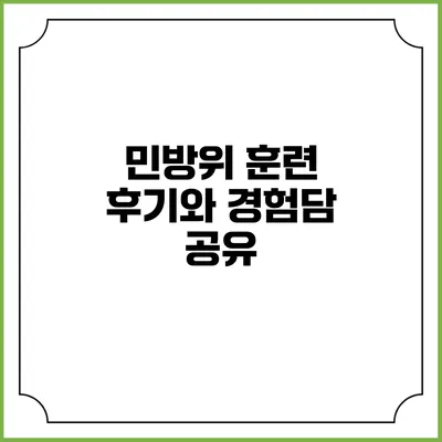 민방위 훈련 후기와 경험담 공유