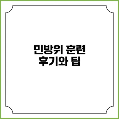 민방위 훈련 후기와 팁