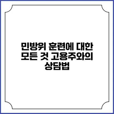 민방위 훈련에 대한 모든 것 고용주와의 상담법