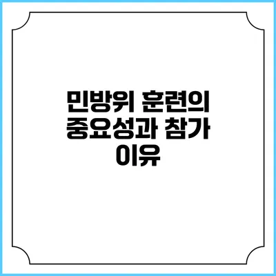 민방위 훈련의 중요성과 참가 이유