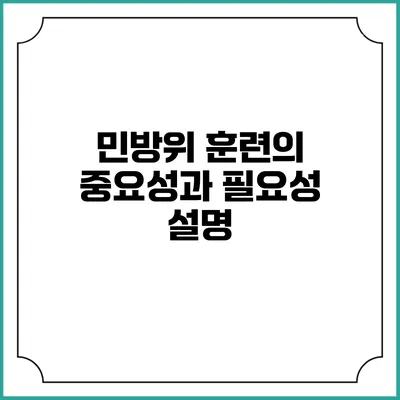 민방위 훈련의 중요성과 필요성 설명