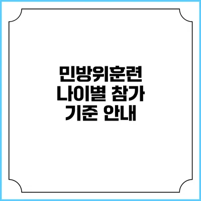 민방위훈련 나이별 참가 기준 안내