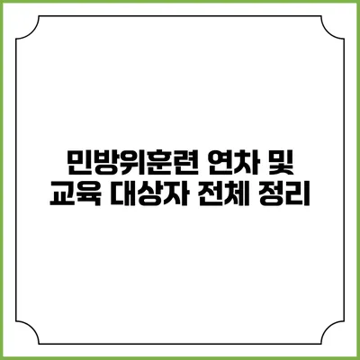 민방위훈련 연차 및 교육 대상자 전체 정리