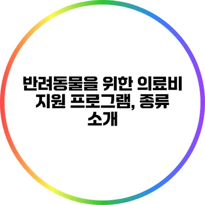 반려동물을 위한 의료비 지원 프로그램, 종류 소개