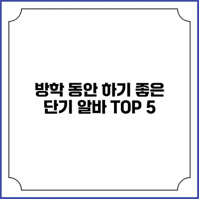 방학 동안 하기 좋은 단기 알바 TOP 5