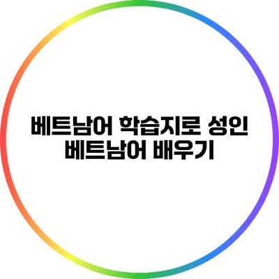 베트남어 학습지로 성인 베트남어 배우기