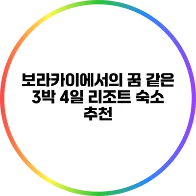 보라카이에서의 꿈 같은 3박 4일: 리조트 숙소 추천