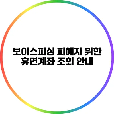 보이스피싱 피해자 위한 휴면계좌 조회 안내